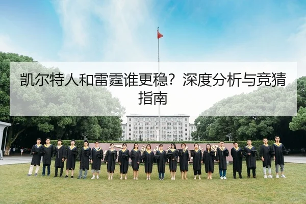 凯尔特人和雷霆谁更稳？深度分析与竞猜指南